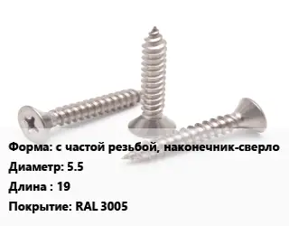 Саморез с частой резьбой, наконечник-сверло D=5.5 L=19 RAL 3005